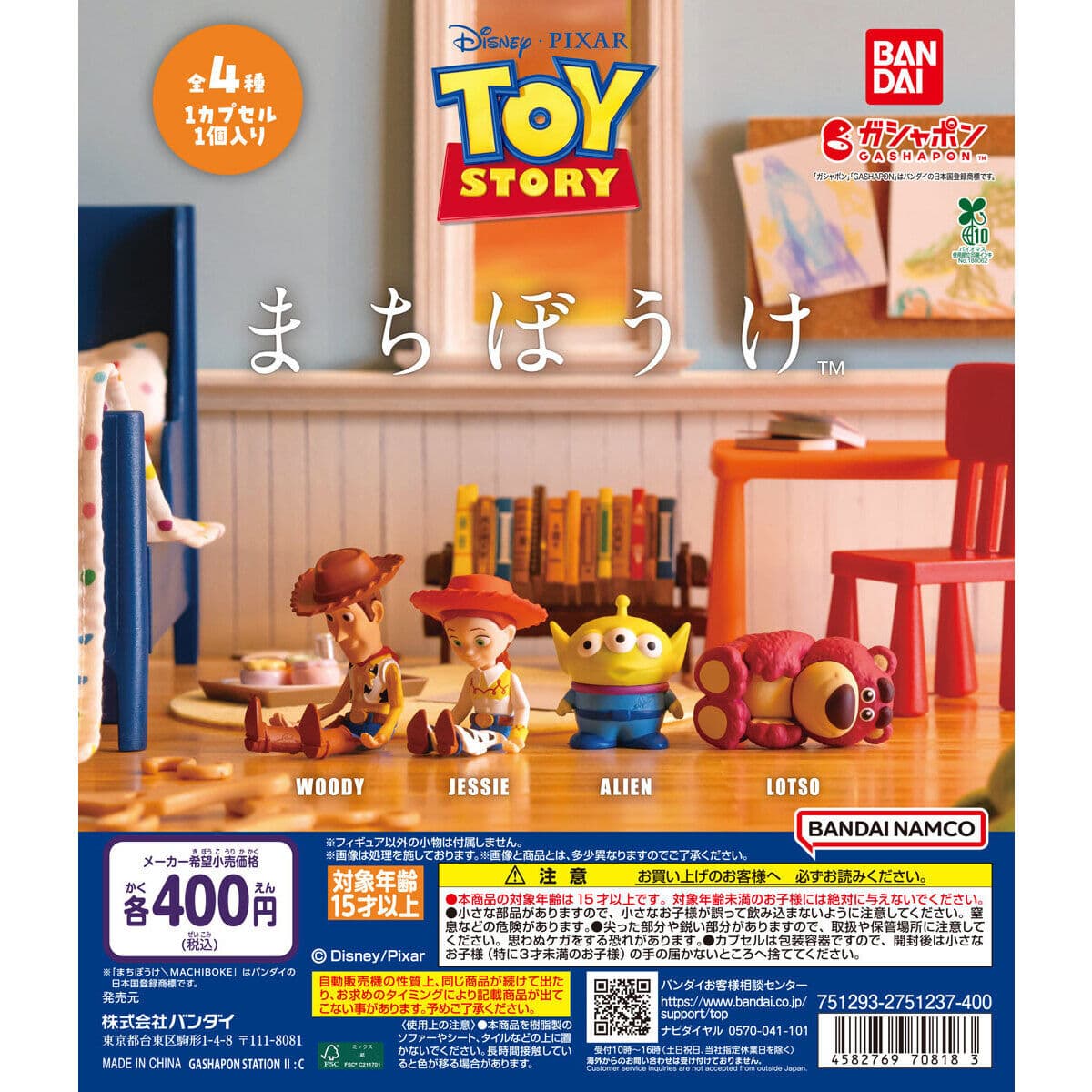 トイ・ストーリー まちぼうけコンプリートセット(全4種)