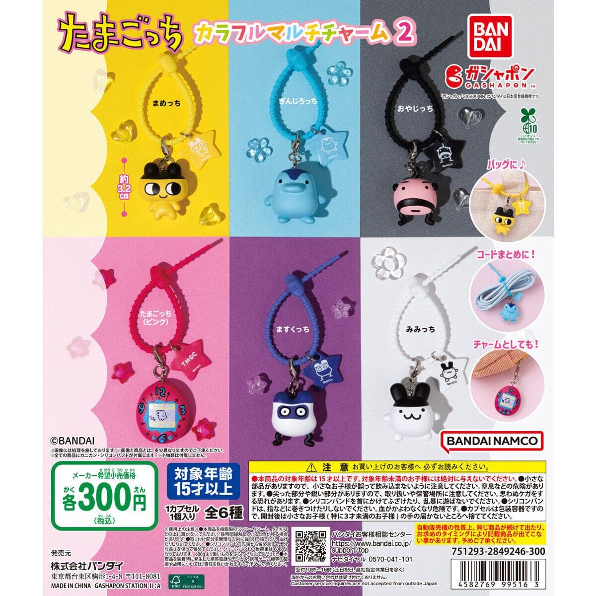 たまごっち カラフルマルチチャーム2コンプリートセット(全6種)
