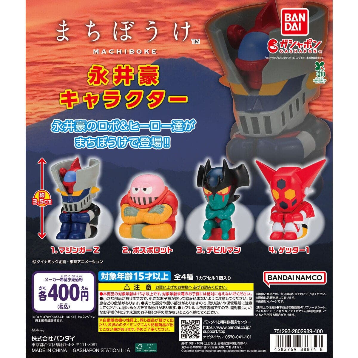 まちぼうけ 永井豪キャラクターコンプリートセット(全4種)