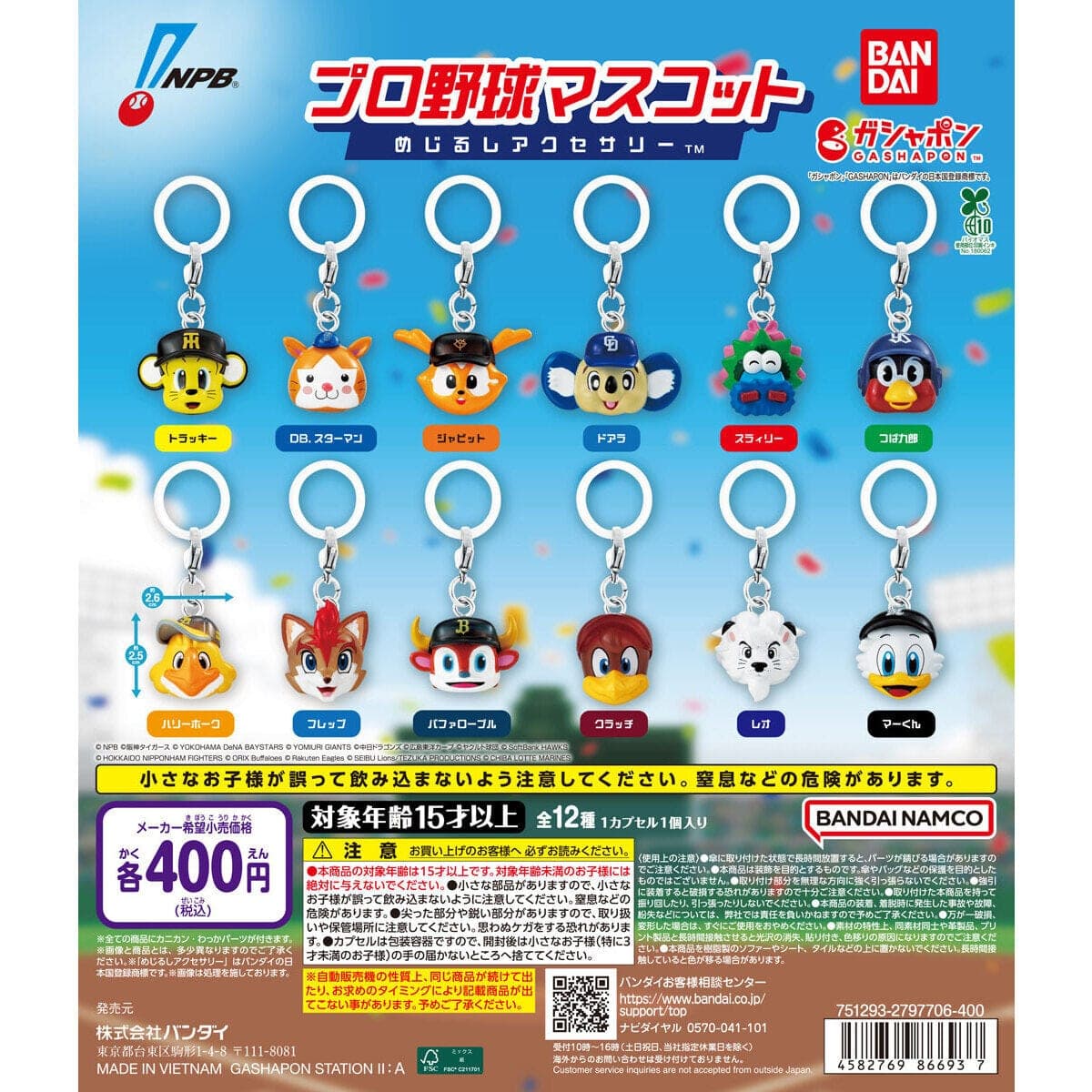 プロ野球マスコット めじるしアクセサリーコンプリートセット(全12種)