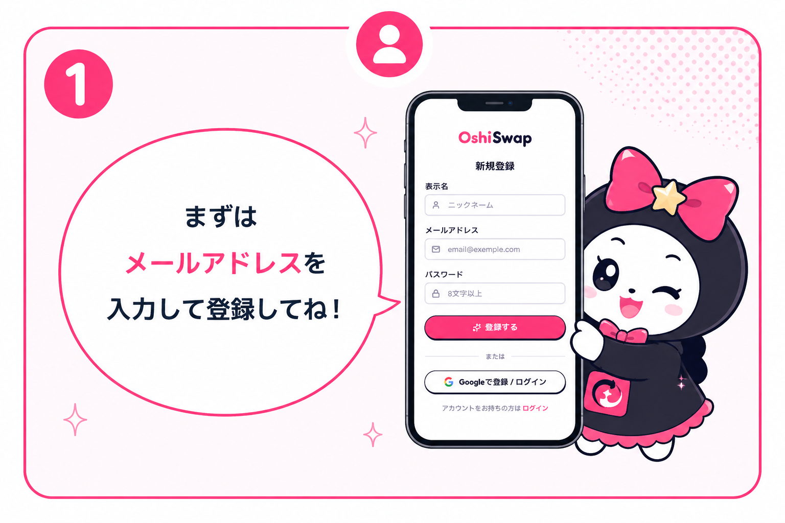 スワッピーがスマホで会員登録している