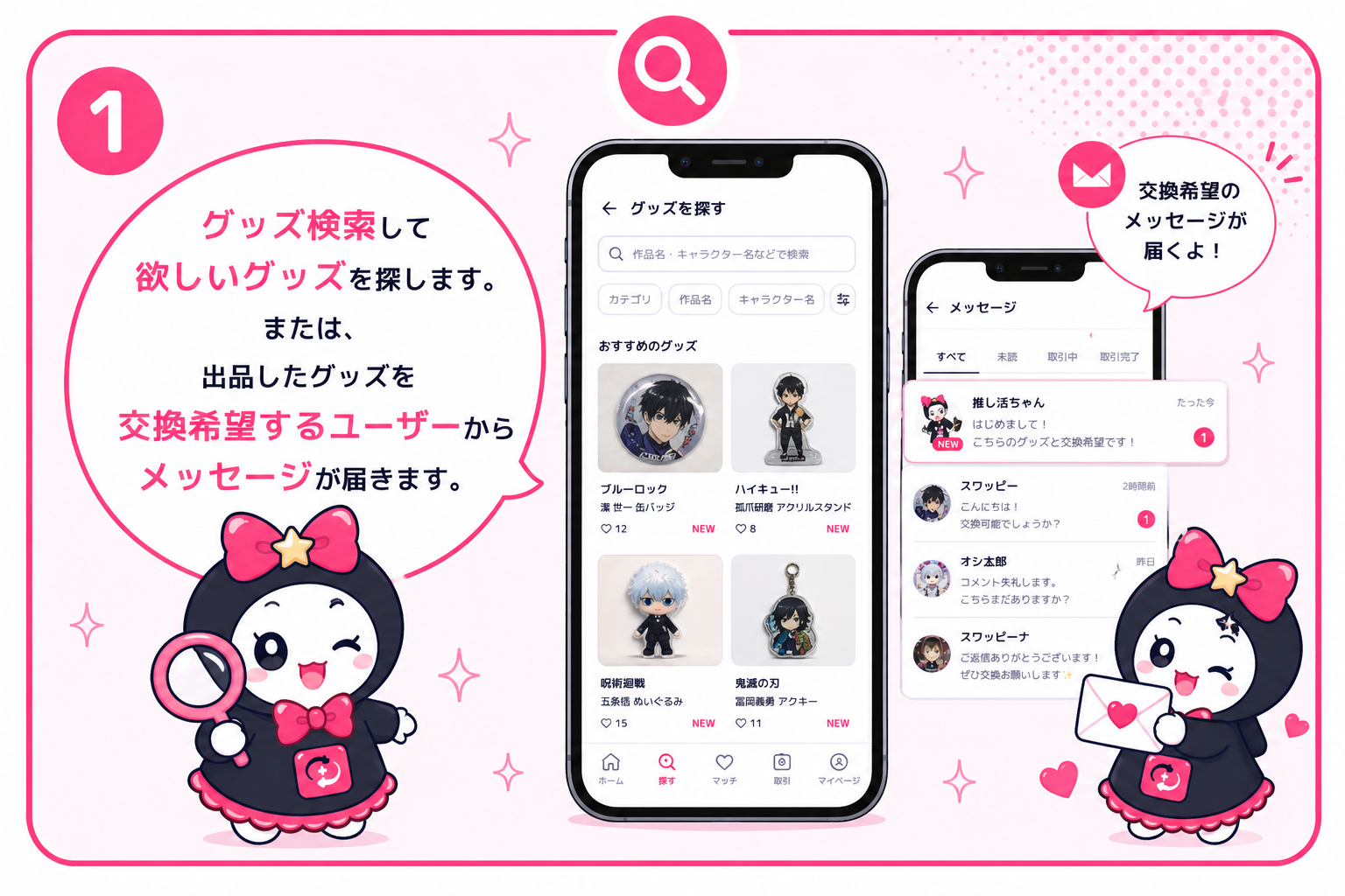 スワッピーがマッチング通知を受け取っている